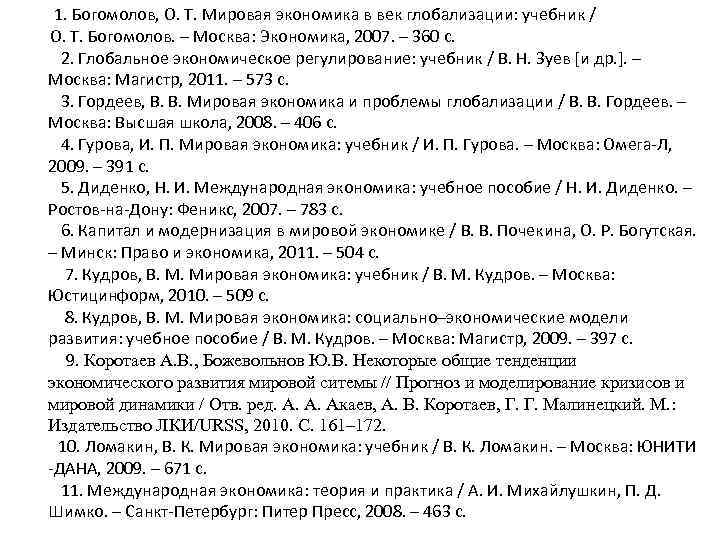 1. Богомолов, О. Т. Мировая экономика в век глобализации: учебник / О. Т. Богомолов.