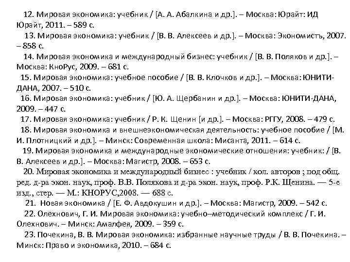 12. Мировая экономика: учебник / [А. А. Абалкина и др. ]. – Москва: Юрайт: