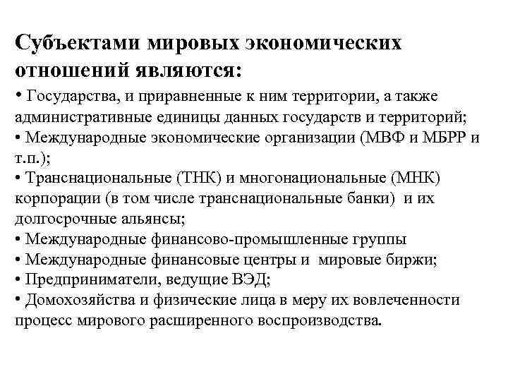 Субъектами мировых экономических отношений являются: • Государства, и приравненные к ним территории, а также