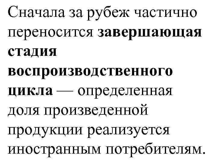 Сначала за рубеж частично переносится завершающая стадия воспроизводственного цикла — определенная доля произведенной продукции