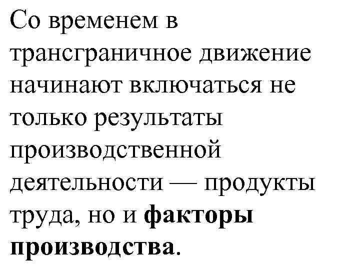 Со временем в трансграничное движение начинают включаться не только результаты производственной деятельности — продукты