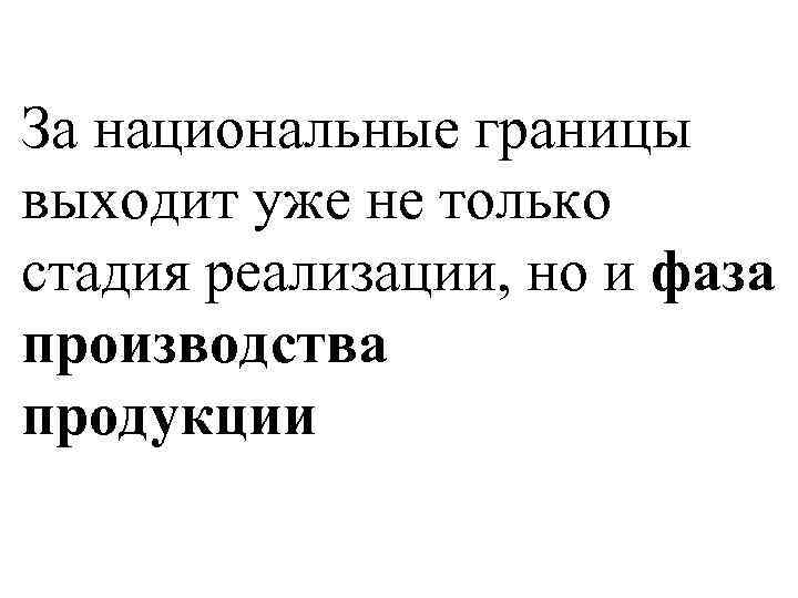 За национальные границы выходит уже не только стадия реализации, но и фаза производства продукции