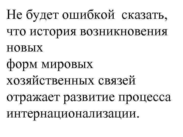 Не будет ошибкой сказать, что история возникновения новых форм мировых хозяйственных связей отражает развитие