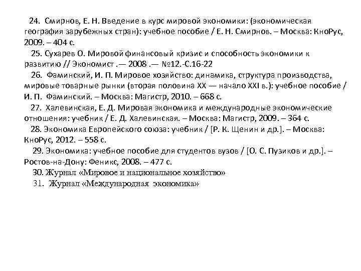 24. Смирнов, Е. Н. Введение в курс мировой экономики: (экономическая география зарубежных стран): учебное