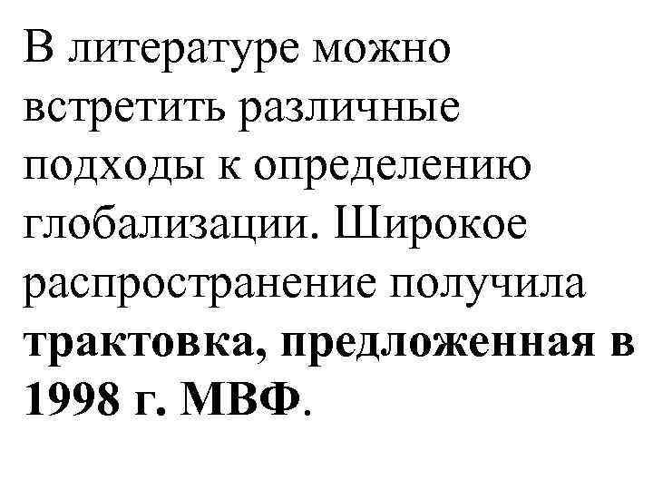 В литературе можно встретить различные подходы к определению глобализации. Широкое распространение получила трактовка, предложенная