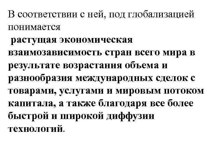 В соответствии с ней, под глобализацией понимается растущая экономическая взаимозависимость стран всего мира в