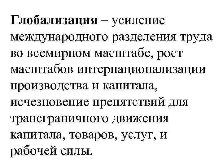 Глобализация – усиление международного разделения труда во всемирном масштабе, рост масштабов интернационализации производства и