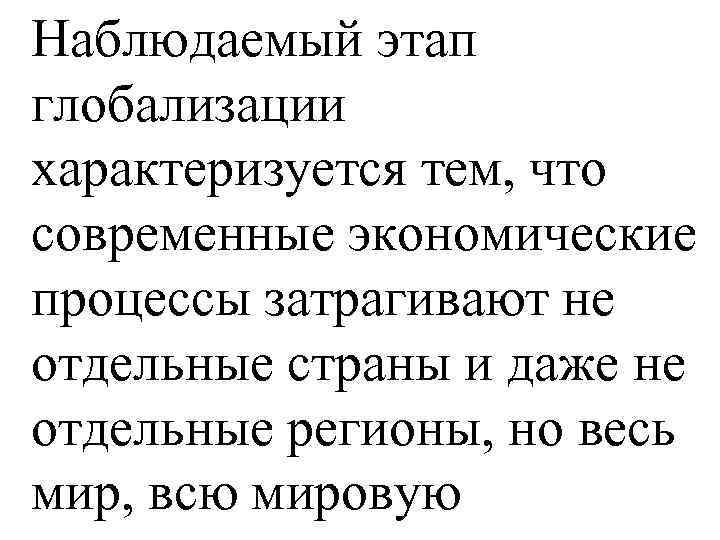 Наблюдаемый этап глобализации характеризуется тем, что современные экономические процессы затрагивают не отдельные страны и