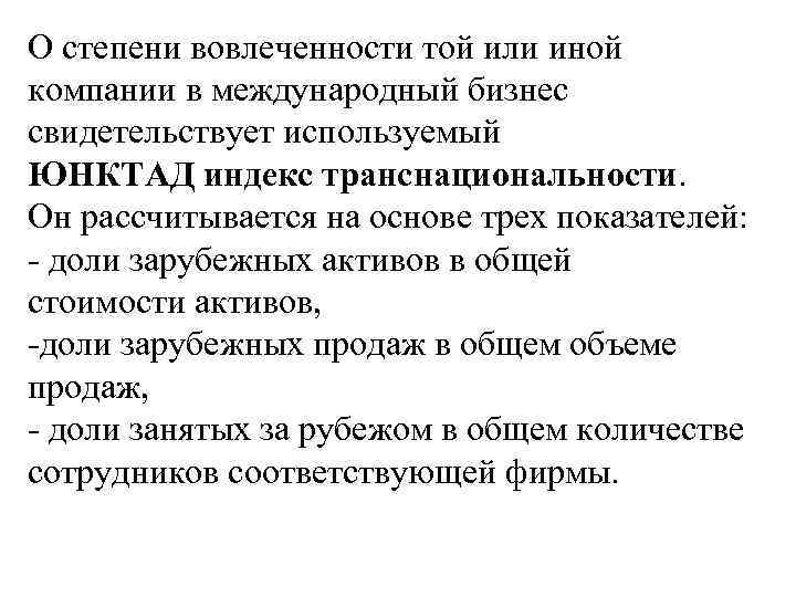 О степени вовлеченности той или иной компании в международный бизнес свидетельствует используемый ЮНКТАД индекс