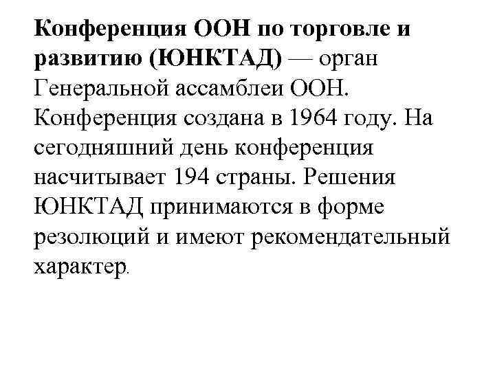 Конференция ООН по торговле и развитию (ЮНКТАД) — орган Генеральной ассамблеи ООН. Конференция создана