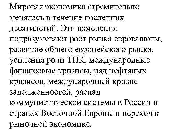 Мировая экономика стремительно менялась в течение последних десятилетий. Эти изменения подразумевают рост рынка евровалюты,