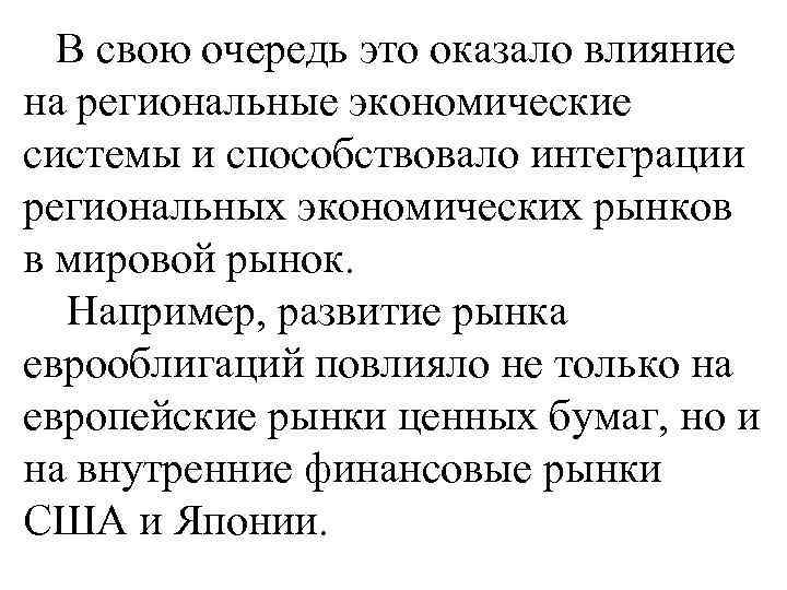  В свою очередь это оказало влияние на региональные экономические системы и способствовало интеграции