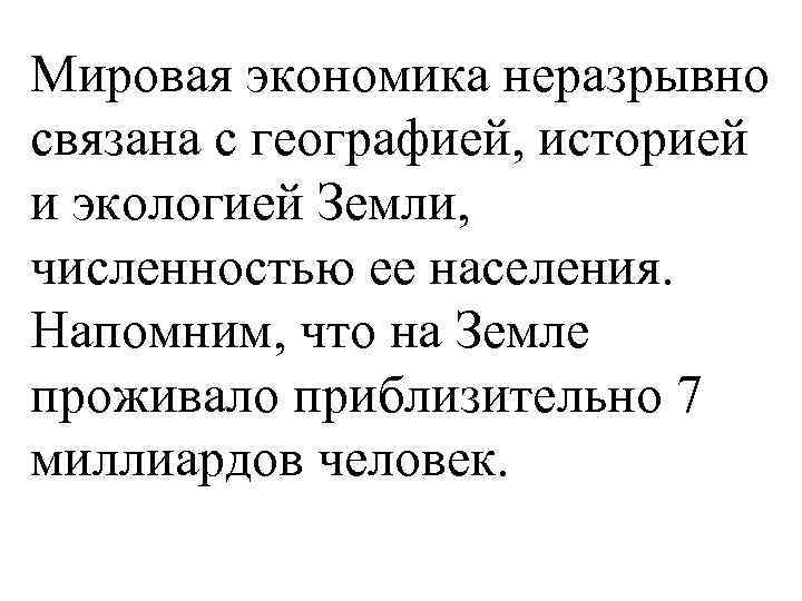 Мировая экономика неразрывно связана с географией, историей и экологией Земли, численностью ее населения. Напомним,