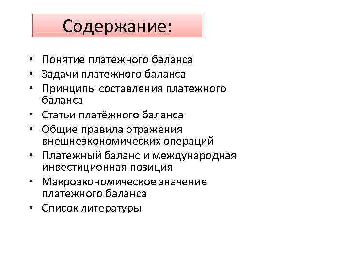 Содержание: • Понятие платежного баланса • Задачи платежного баланса • Принципы составления платежного баланса