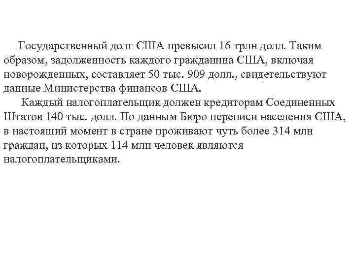  Государственный долг США превысил 16 трлн долл. Таким образом, задолженность каждого гражданина США,