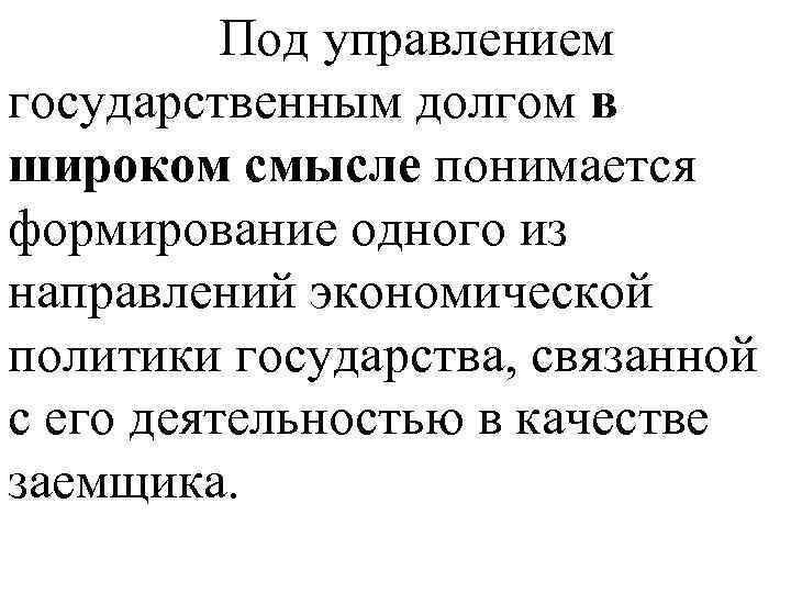  Под управлением государственным долгом в широком смысле понимается формирование одного из направлений экономической