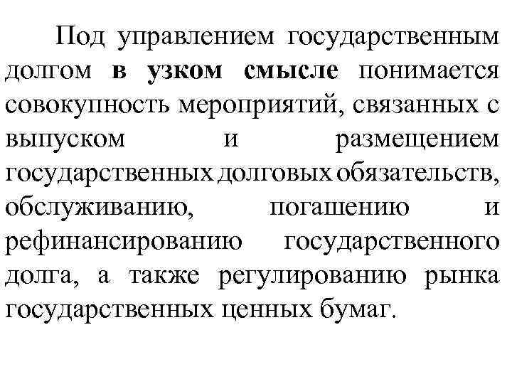  Под управлением государственным долгом в узком смысле понимается совокупность мероприятий, связанных с выпуском