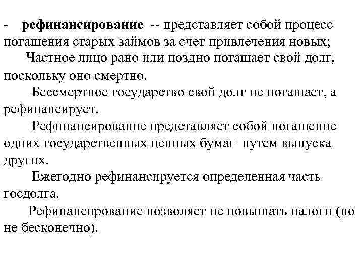 - рефинансирование -- представляет собой процесс погашения старых займов за счет привлечения новых; Частное