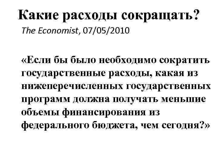 Сокращение государственных расходов. Сокращение гос расходов пример. Если государственные расходы. Какой расход. Если государственный расходы сокращаются.