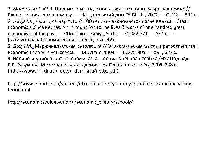 1. Матвеева Т. Ю. 1. Предмет и методологические принципы макроэкономики // Введение в макроэкономику.