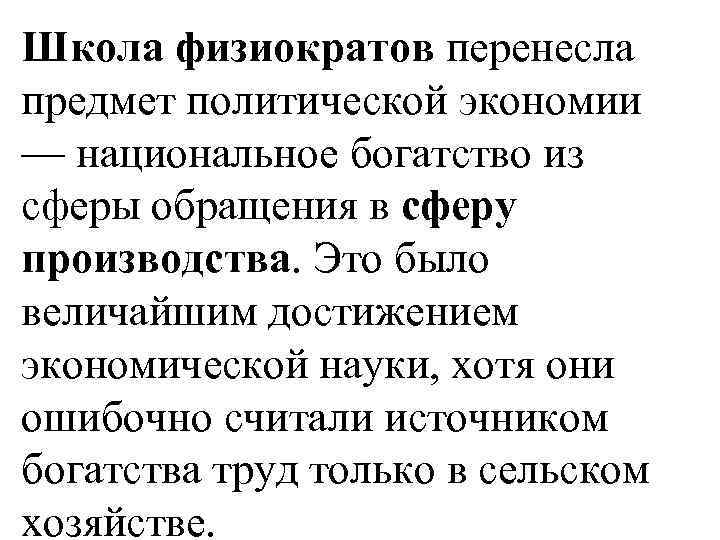 Школа физиократов перенесла предмет политической экономии — национальное богатство из сферы обращения в сферу