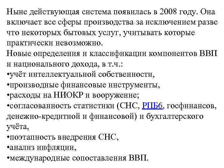 Ныне действующая система появилась в 2008 году. Она включает все сферы производства за исключением
