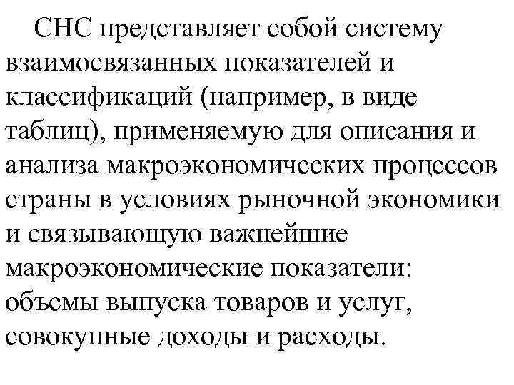  СНС представляет собой систему взаимосвязанных показателей и классификаций (например, в виде таблиц), применяемую