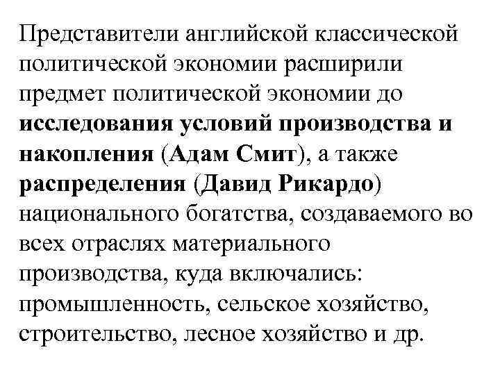 Представители английской классической политической экономии расширили предмет политической экономии до исследования условий производства и