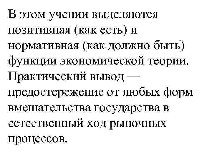 В этом учении выделяются позитивная (как есть) и нормативная (как должно быть) функции экономической