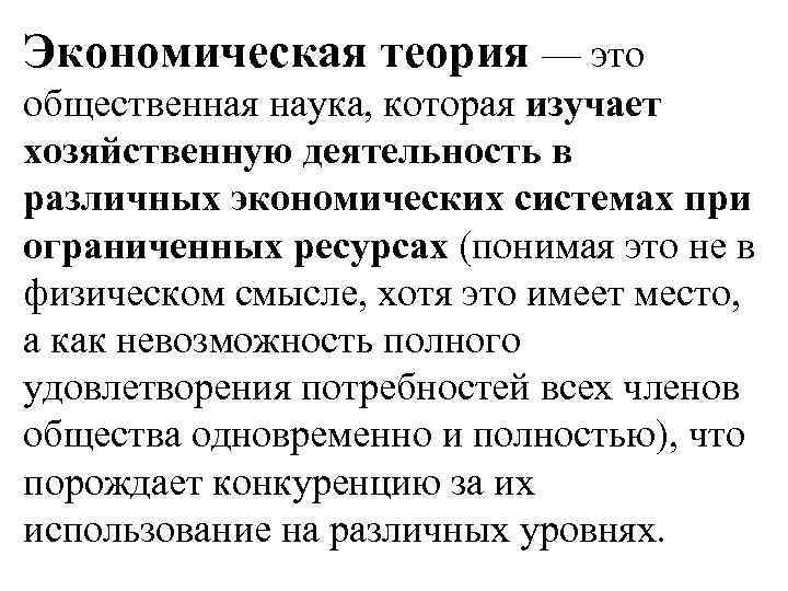 Экономическая теория — это общественная наука, которая изучает хозяйственную деятельность в различных экономических системах