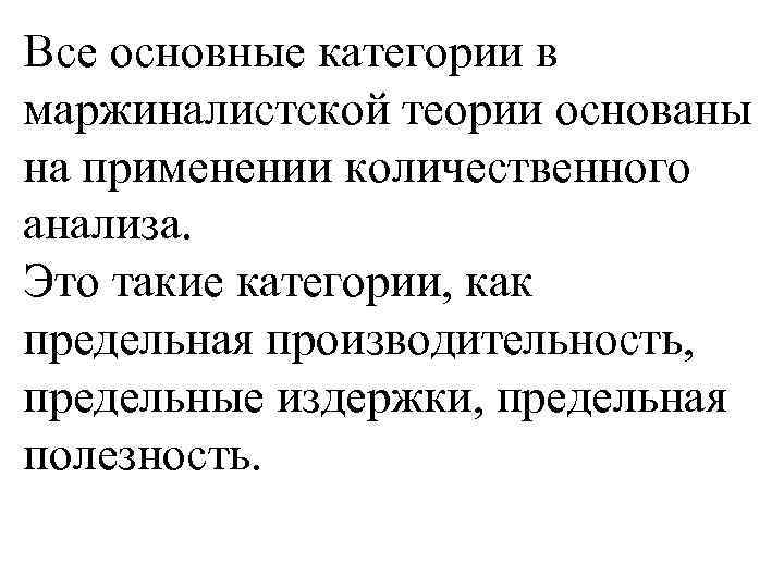 Все основные категории в маржиналистской теории основаны на применении количественного анализа. Это такие категории,