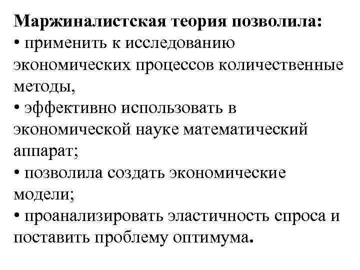 Теории позволяют. Маржиналистская теория стоимости. Маржиналистская теория ценности это. Маржиналистская теория ценности и ее преимущества. Количественные методы исследования экономических процессов.