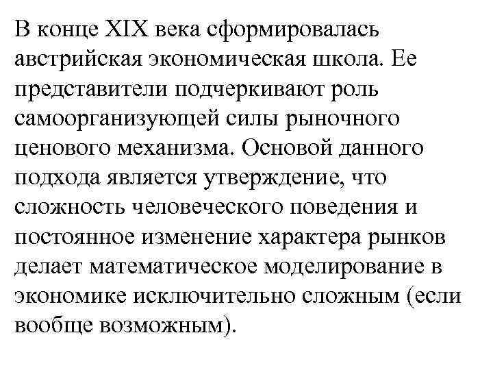 В конце XIX века сформировалась австрийская экономическая школа. Ее представители подчеркивают роль самоорганизующей силы
