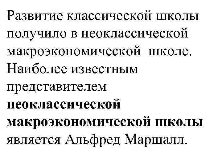 Развитие классической школы получило в неоклассической макроэкономической школе. Наиболее известным представителем неоклассической макроэкономической школы