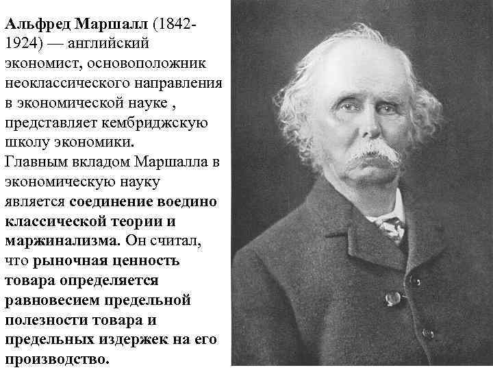 Альфред Маршалл (18421924) — английский экономист, основоположник неоклассического направления в экономической науке , представляет