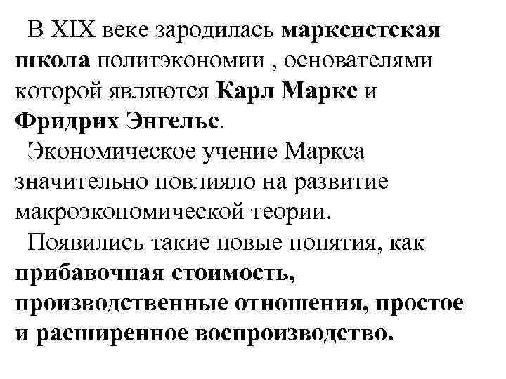  В XIX веке зародилась марксистская школа политэкономии , основателями которой являются Карл Маркс