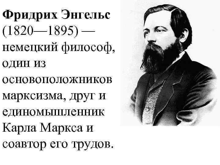 Энгельс биография. Фридрих Энгельс (1820-1895). Энгельс (Engels) Фридрих (1820—1895) — немецкий философ,. 1820 Фридрих Энгельс, философ. Фридрих Энгельс краткая биография.