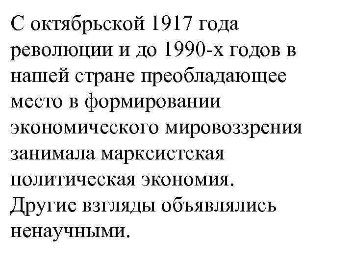 С октябрьской 1917 года революции и до 1990 -х годов в нашей стране преобладающее