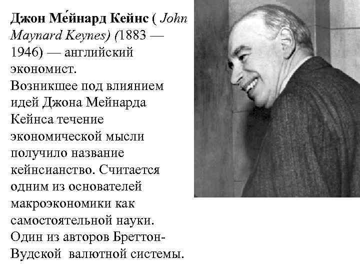 Джон Ме йнард Кейнс ( John Maynard Keynes) (1883 — 1946) — английский экономист.
