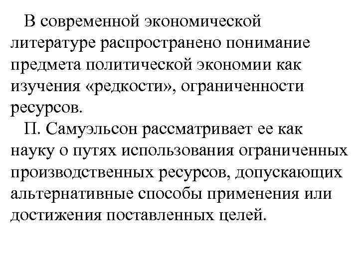  В современной экономической литературе распространено понимание предмета политической экономии как изучения «редкости» ,