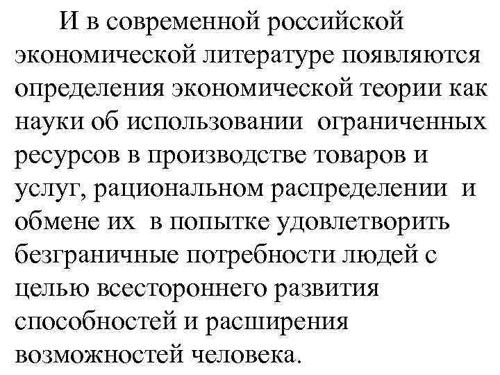  И в современной российской экономической литературе появляются определения экономической теории как науки об