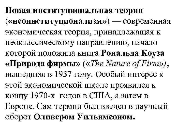 Новая институциональная теория ( «неоинституционализм» ) — современная экономическая теория, принадлежащая к неоклассическому направлению,