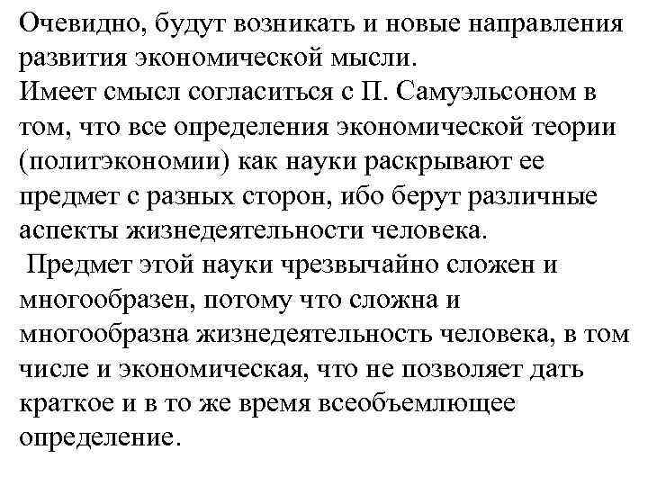 Очевидно, будут возникать и новые направления развития экономической мысли. Имеет смысл согласиться с П.