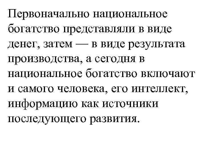 Первоначально национальное богатство представляли в виде денег, затем — в виде результата производства, а