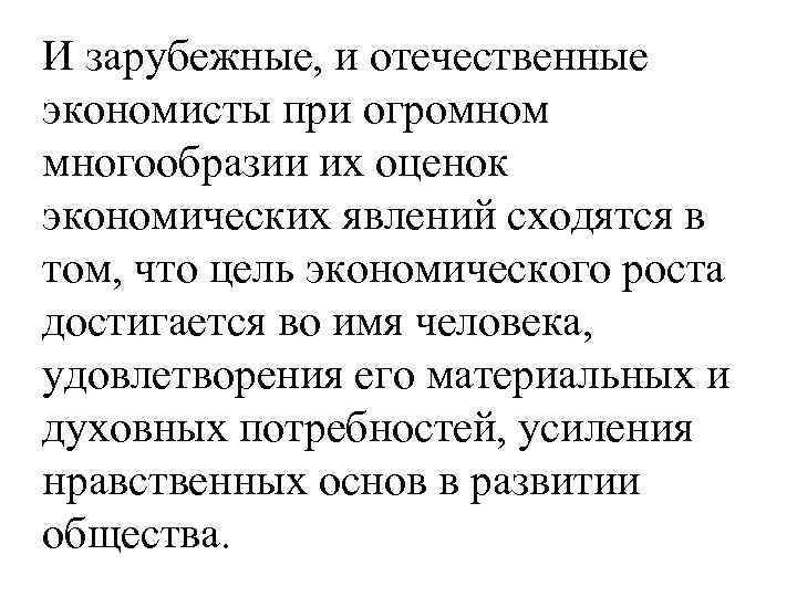 И зарубежные, и отечественные экономисты при огромном многообразии их оценок экономических явлений сходятся в