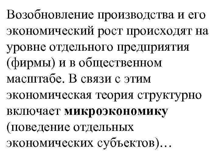 Возобновление производства и его экономический рост происходят на уровне отдельного предприятия (фирмы) и в