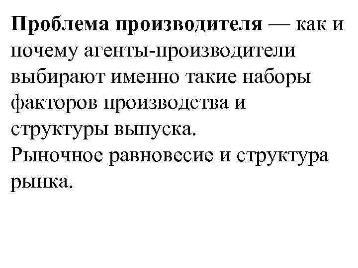 Проблема производителя — как и почему агенты-производители выбирают именно такие наборы факторов производства и