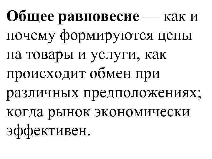 Общее равновесие — как и почему формируются цены на товары и услуги, как происходит