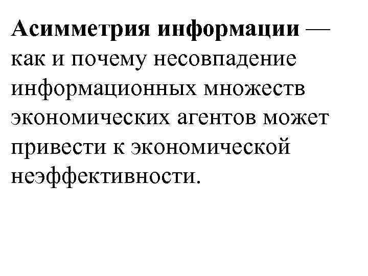 Асимметрия информации — как и почему несовпадение информационных множеств экономических агентов может привести к