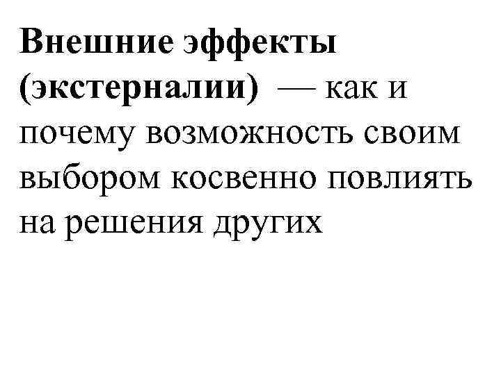 Внешние эффекты (экстерналии) — как и почему возможность своим выбором косвенно повлиять на решения